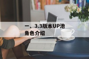一、3.3版本UP池角色介绍