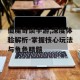 仙魔奇谈手游,深度体验解析-掌握核心玩法与角色精髓