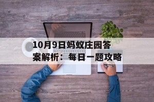 10月9日蚂蚁庄园答案解析：每日一题攻略