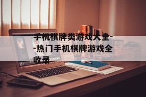 手机棋牌类游戏大全--热门手机棋牌游戏全收录