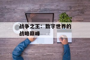 战争之王：数字世界的战略巅峰