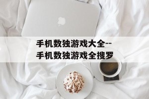 手机数独游戏大全--手机数独游戏全搜罗