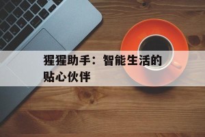 猩猩助手：智能生活的贴心伙伴