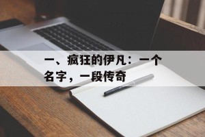 一、疯狂的伊凡：一个名字，一段传奇