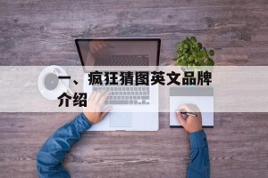 一、疯狂猜图英文品牌介绍