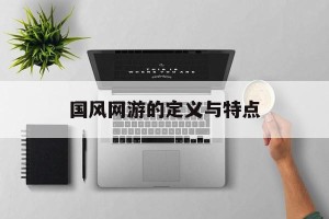 国风网游的定义与特点
