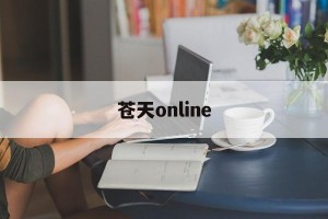 苍天online