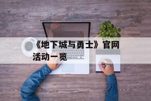 《地下城与勇士》官网活动一览
