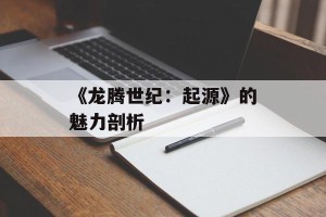 《龙腾世纪：起源》的魅力剖析