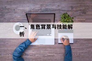 一、角色背景与技能解析