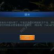 手机快三单机游戏,畅享便捷娱乐-游戏选择与技巧解析