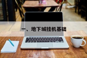 一、地下城挂机基础