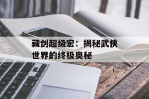 藏剑超级宏：揭秘武侠世界的终极奥秘