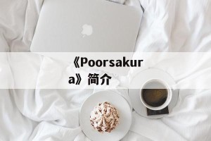 《Poorsakura》简介