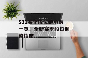 S31赛季段位继承表一览：全新赛季段位调整指南