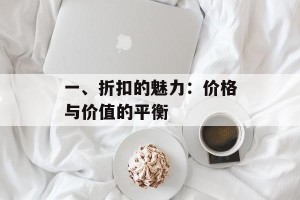 一、折扣的魅力：价格与价值的平衡