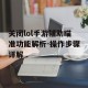 关闭lol手游辅助瞄准功能解析-操作步骤详解