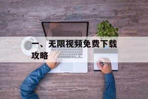 一、无限视频免费下载攻略