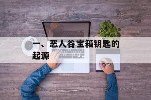 一、恶人谷宝箱钥匙的起源