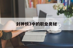 封神榜3中的职业奥秘