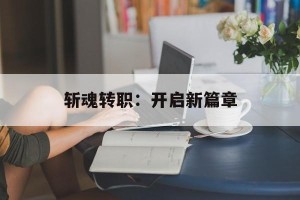 斩魂转职：开启新篇章