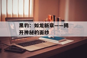黑豹：如龙新章——揭开神秘的面纱