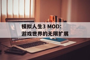 模拟人生3 MOD：游戏世界的无限扩展