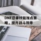DNF忍者技能加点策略，提升战斗效率