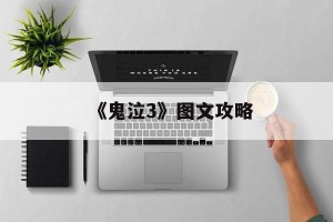 《鬼泣3》图文攻略