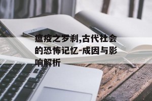 瘟疫之罗刹,古代社会的恐怖记忆-成因与影响解析