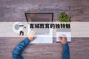 一、青城教育的独特魅力