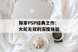 探索PSP经典之作：大蛇无双的深度体验