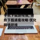 手机下载游戏慢, 提升下载速度攻略-优化网络环境