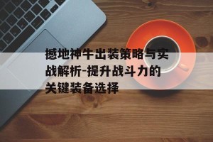 撼地神牛出装策略与实战解析-提升战斗力的关键装备选择