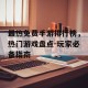 最热免费手游排行榜，热门游戏盘点-玩家必备指南