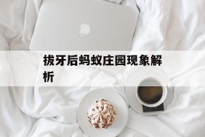 拔牙后蚂蚁庄园现象解析