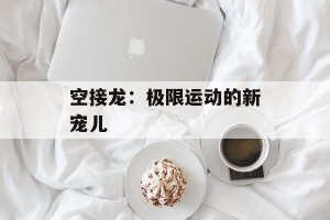 空接龙：极限运动的新宠儿