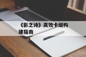 《影之诗》高效卡组构建指南