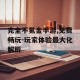 完全不氪金手游,免费畅玩-玩家体验最大化解析