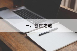 一、创世之谜
