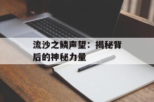流沙之鳞声望：揭秘背后的神秘力量