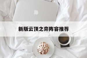 新版云顶之弈阵容推荐
