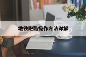 地铁跑酷操作方法详解