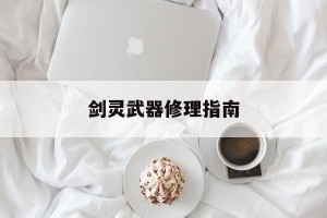 剑灵武器修理指南