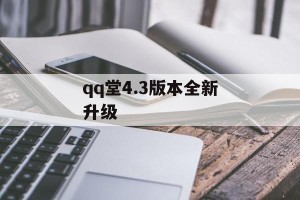 qq堂4.3版本全新升级