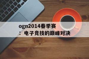 ogn2014春季赛：电子竞技的巅峰对决