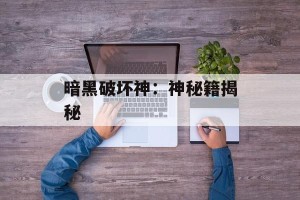 暗黑破坏神：神秘籍揭秘
