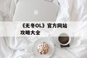《无冬OL》官方网站攻略大全