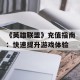 《英雄联盟》充值指南：快速提升游戏体验