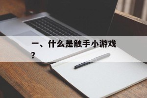 一、什么是触手小游戏？